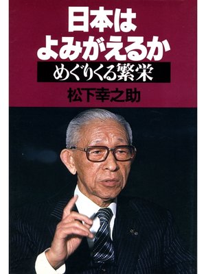 cover image of 日本はよみがえるか　めぐりくる繁栄